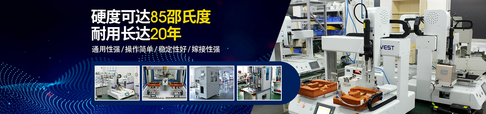 堅豐自動螺絲機(jī)：硬度可達(dá)85邵氏度，耐用長達(dá)二十年