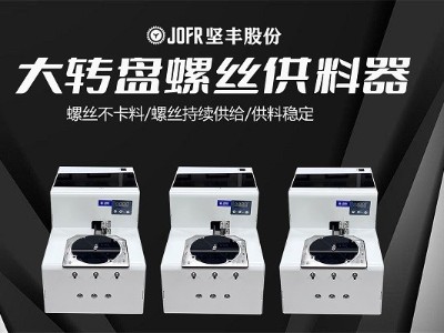 汽車零部件裝配中,堅豐螺絲供料器的效率表現