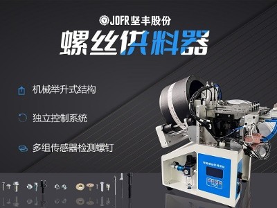 摩托車制造中，堅(jiān)豐螺絲供料器的裝配效率釋析