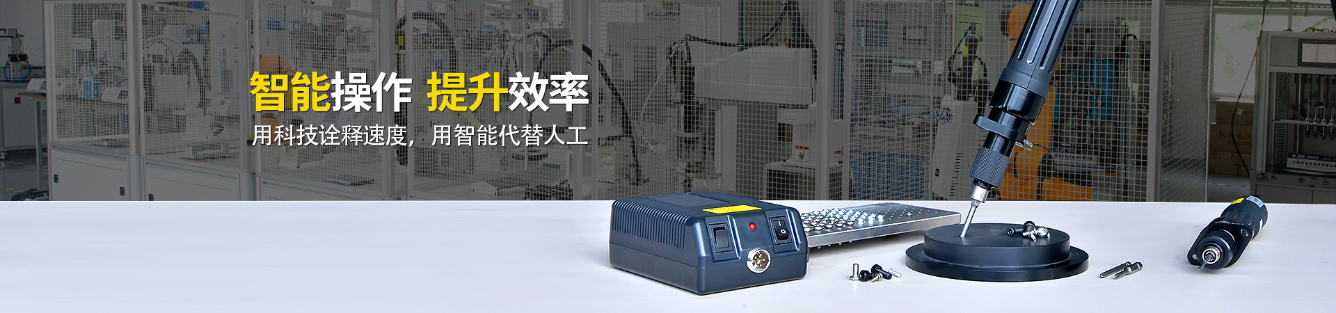 堅豐電動螺絲刀：智能操作，提升效率