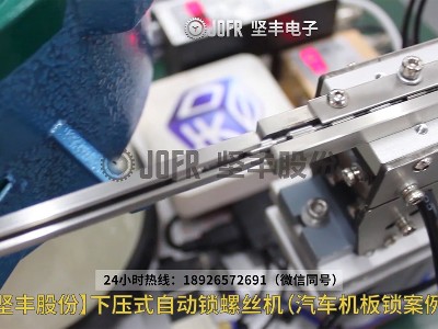 汽車(chē)機(jī)板鎖案例—下壓式自動(dòng)鎖螺絲機(jī)