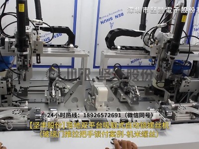 落地雙平臺吸取式自動(dòng)鎖螺絲機(jī)-（玻璃門推拉把手鎖付案例-機(jī)米螺絲）_2