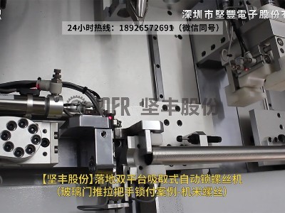 落地雙平臺吸取式自動(dòng)鎖螺絲機(jī)-（玻璃門推拉把手鎖付案例-機(jī)米螺絲）_1